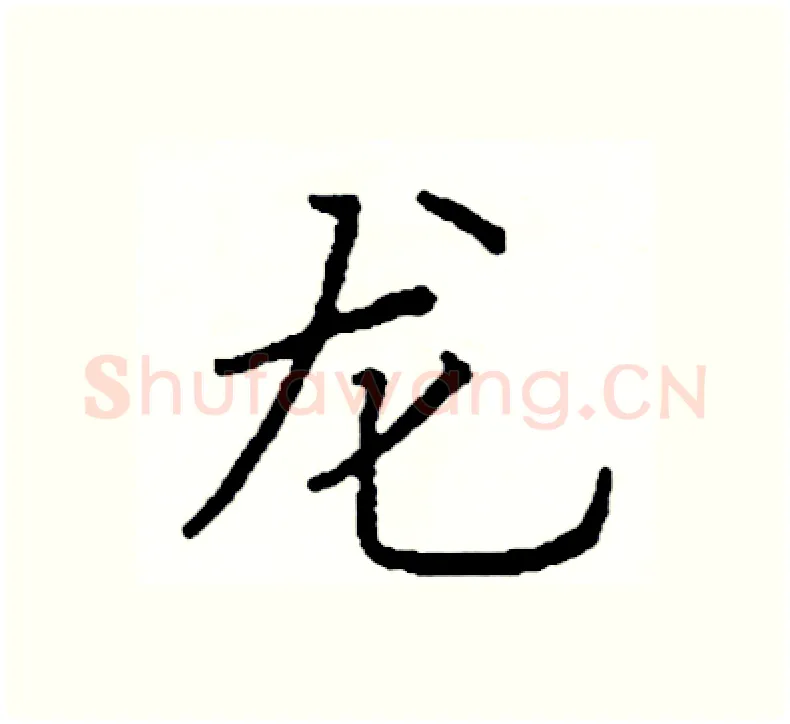 龙硬笔楷书写法,摘自阎锐敏硬笔书法字帖