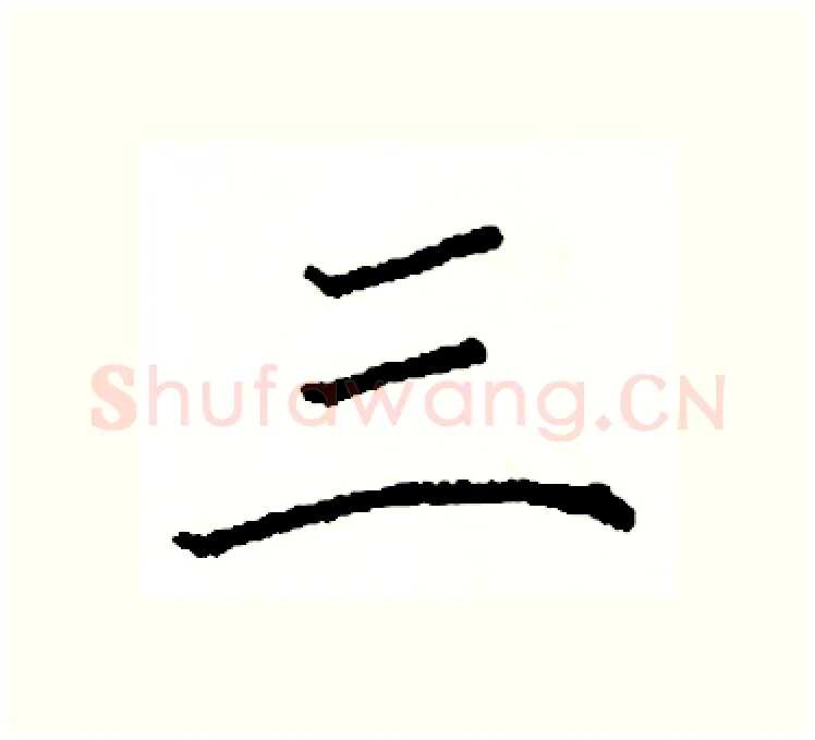 三硬笔楷书写法,摘自阎锐敏硬笔书法字帖