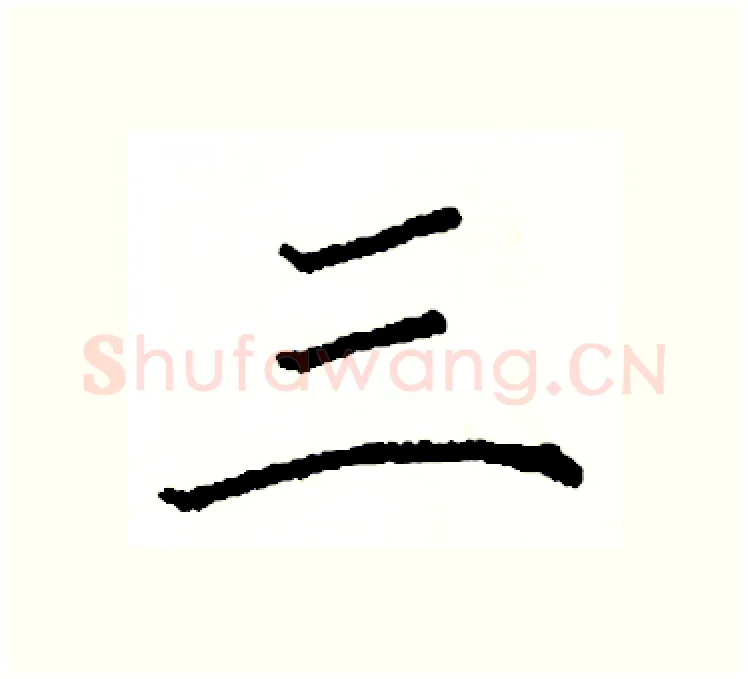 三硬笔楷书写法,摘自阎锐敏硬笔书法字帖