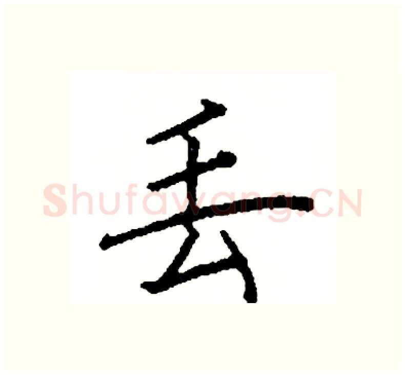 丢硬笔楷书写法,摘自阎锐敏硬笔书法字帖
