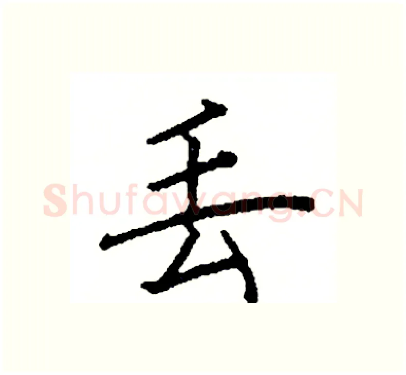 丢硬笔楷书写法,摘自阎锐敏硬笔书法字帖