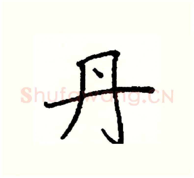 丹硬笔楷书写法,摘自阎锐敏硬笔书法字帖