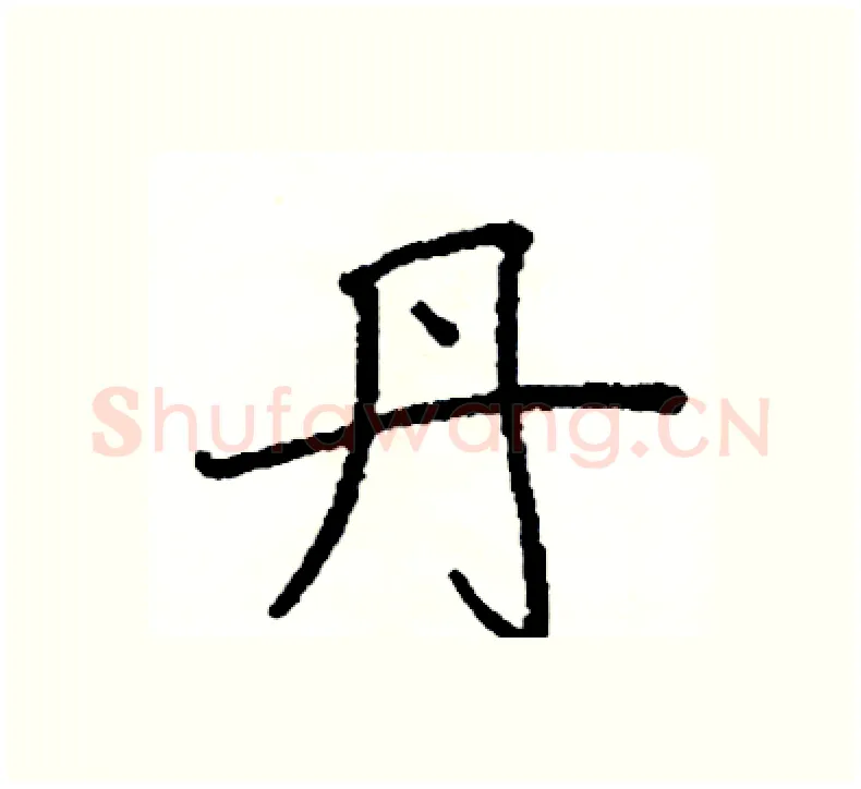 丹硬笔楷书写法,摘自阎锐敏硬笔书法字帖