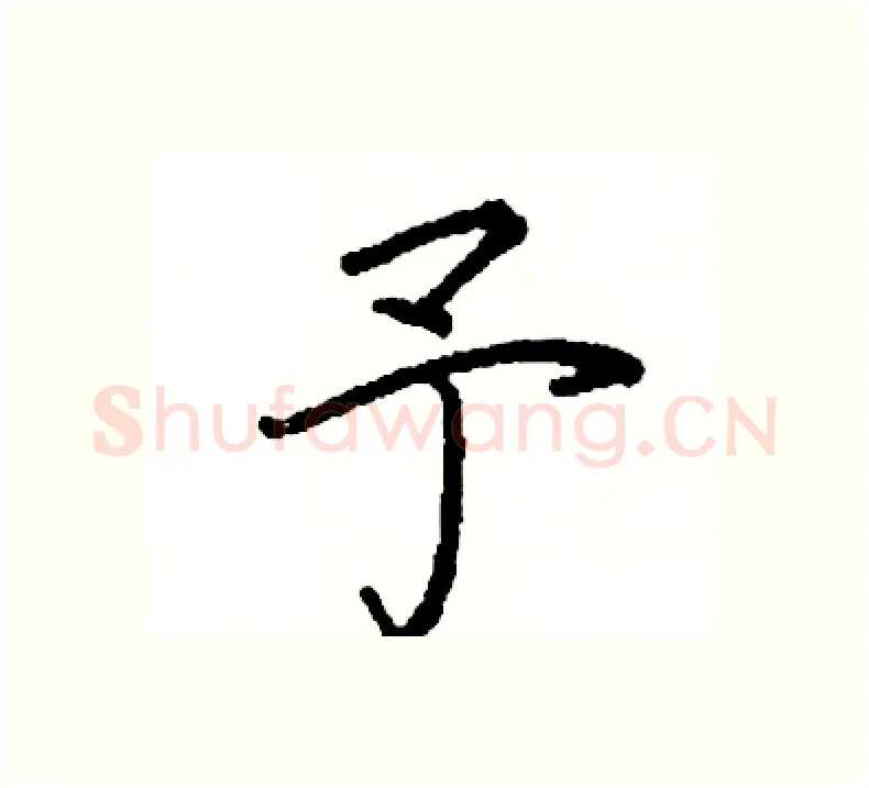 予硬笔楷书写法,摘自阎锐敏硬笔书法字帖