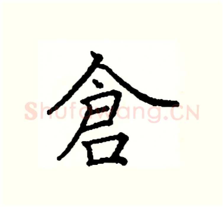 倉硬笔楷书写法,摘自阎锐敏硬笔书法字帖