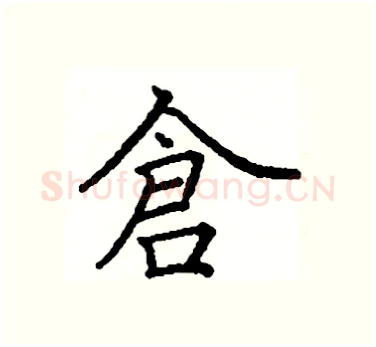 倉硬笔楷书写法,摘自阎锐敏硬笔书法字帖
