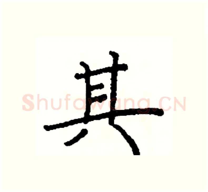 其硬笔楷书写法,摘自阎锐敏硬笔书法字帖