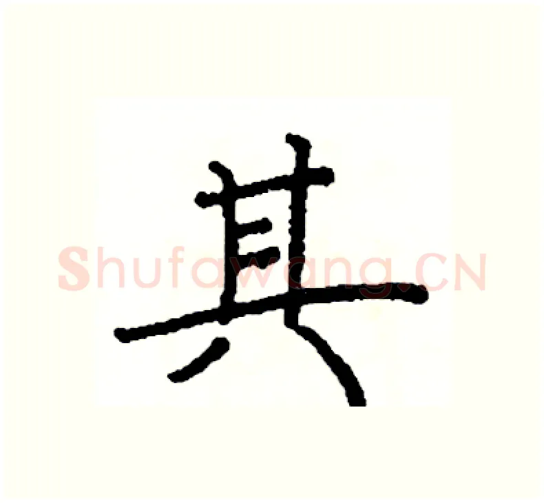 其硬笔楷书写法,摘自阎锐敏硬笔书法字帖