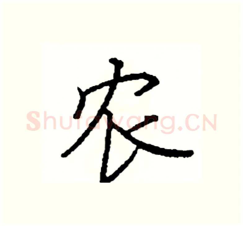 农硬笔楷书写法,摘自阎锐敏硬笔书法字帖