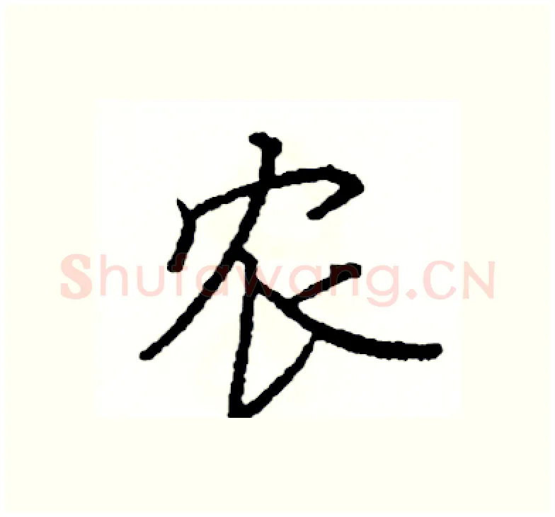 农硬笔楷书写法,摘自阎锐敏硬笔书法字帖