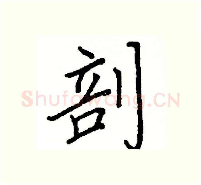 剖硬笔楷书写法,摘自阎锐敏硬笔书法字帖