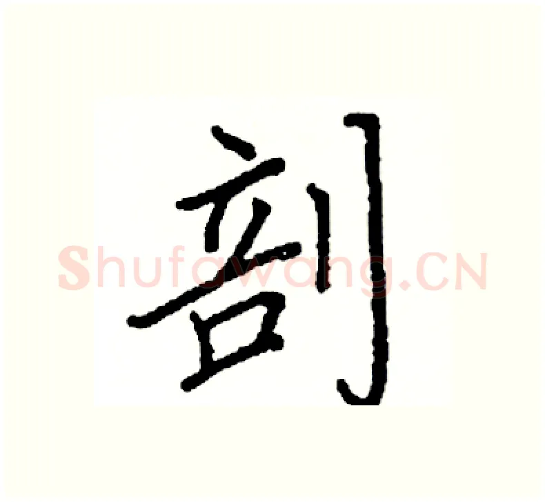 剖硬笔楷书写法,摘自阎锐敏硬笔书法字帖