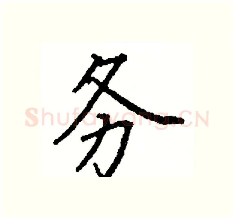 务硬笔楷书写法,摘自阎锐敏硬笔书法字帖
