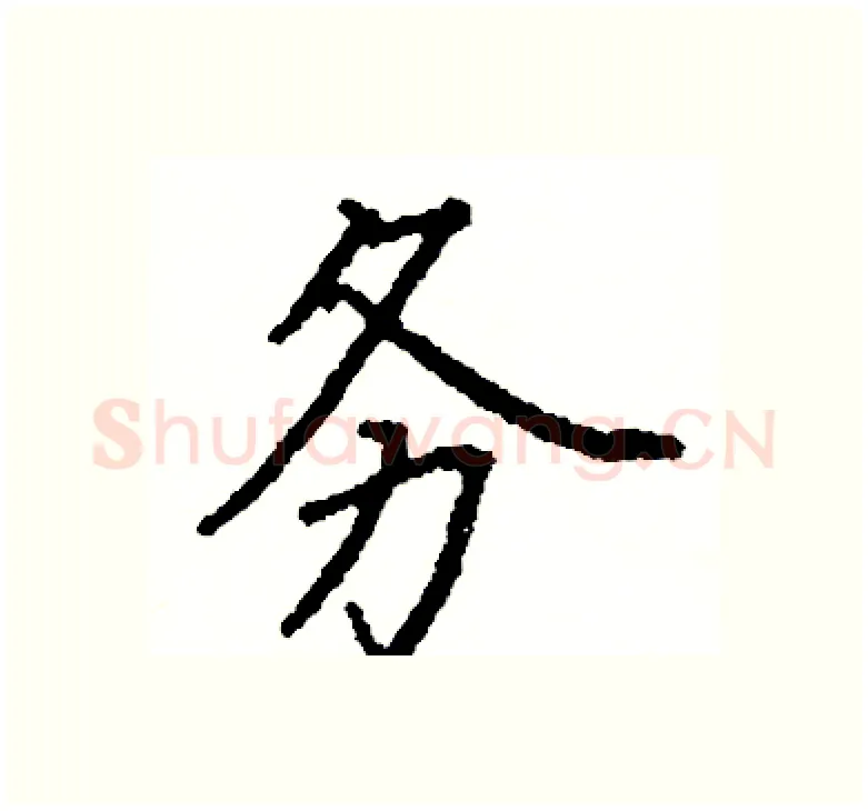 务硬笔楷书写法,摘自阎锐敏硬笔书法字帖