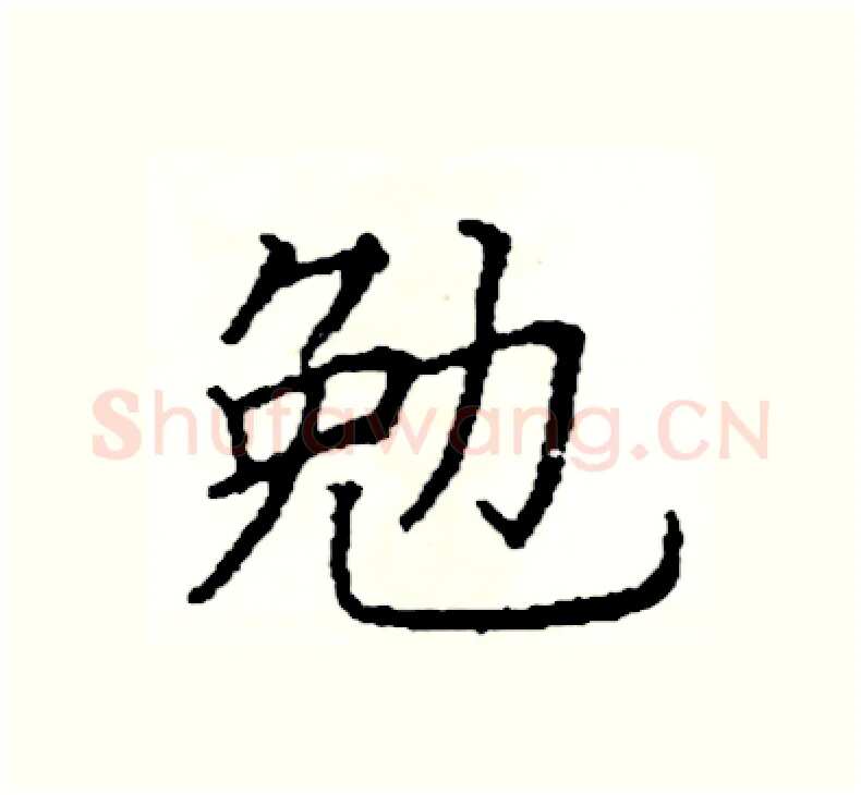 勉硬笔楷书写法,摘自阎锐敏硬笔书法字帖