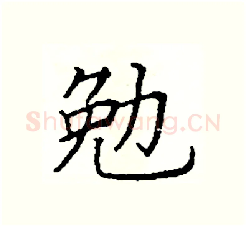 勉硬笔楷书写法,摘自阎锐敏硬笔书法字帖
