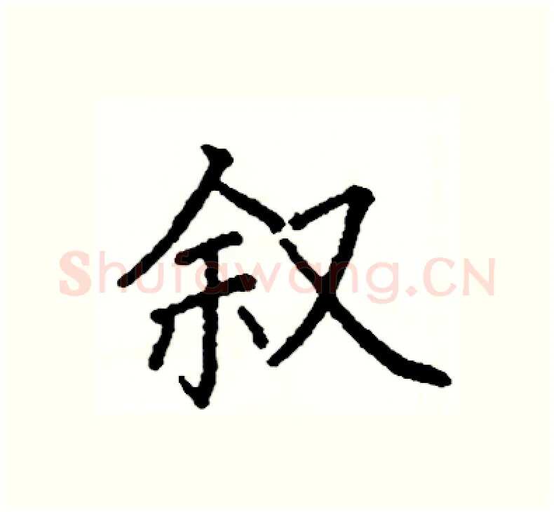 叙硬笔楷书写法,摘自阎锐敏硬笔书法字帖