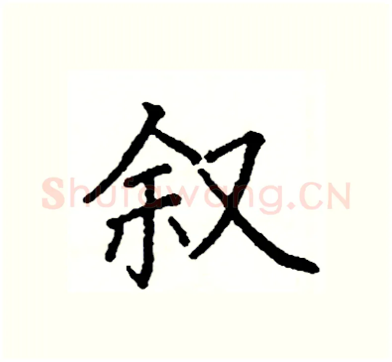 叙硬笔楷书写法,摘自阎锐敏硬笔书法字帖