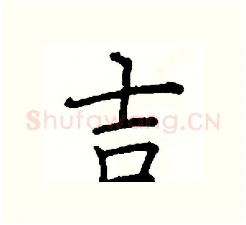吉硬笔楷书写法,摘自阎锐敏硬笔书法字帖