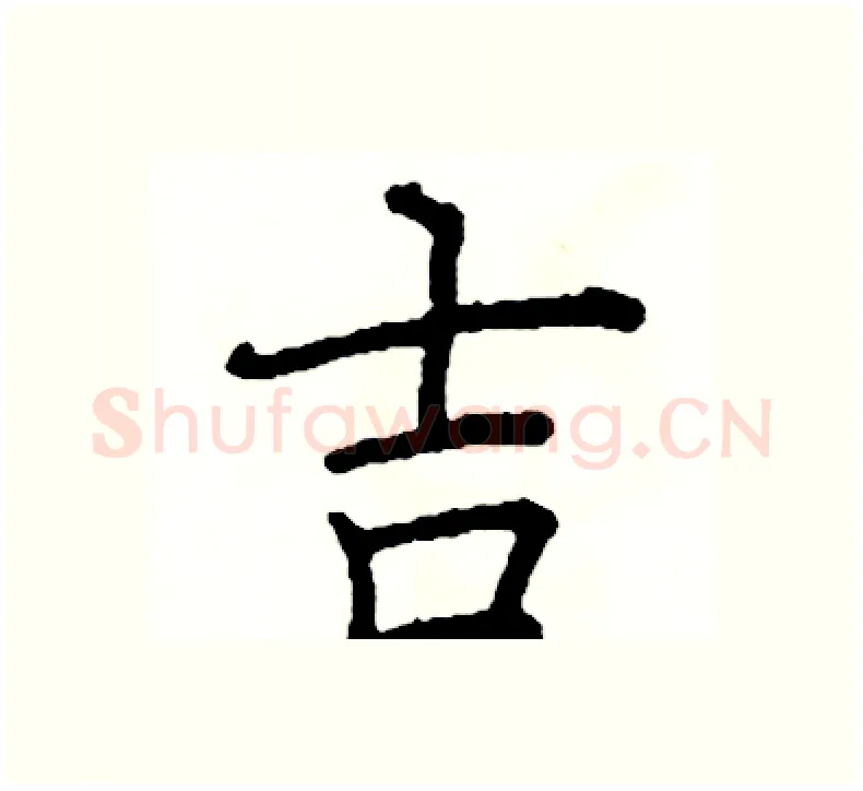 吉硬笔楷书写法,摘自阎锐敏硬笔书法字帖