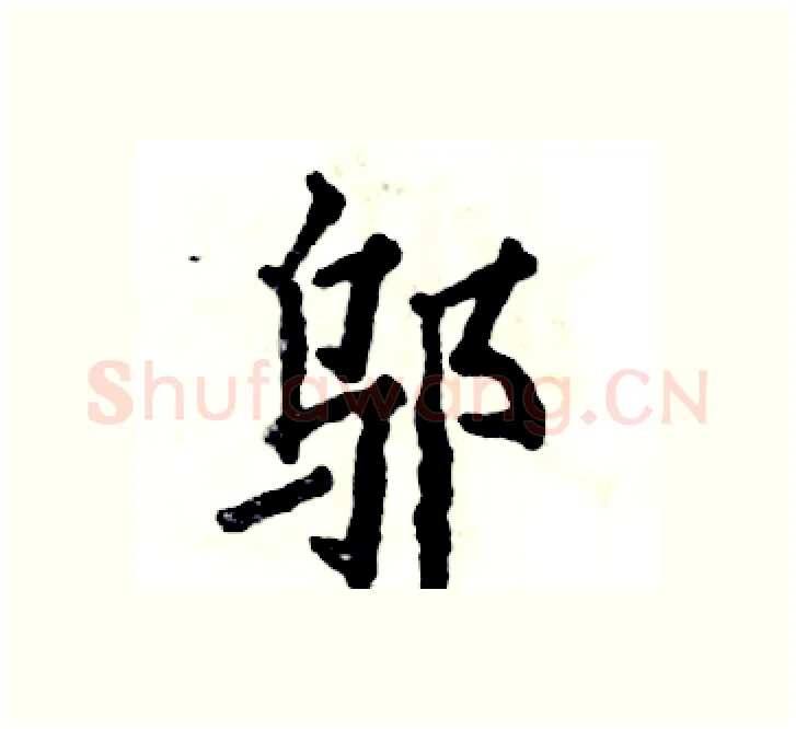 邬硬笔楷书写法,摘自张恒成硬笔书法字帖