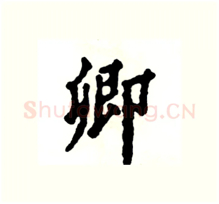 郷硬笔楷书写法,摘自张恒成硬笔书法字帖