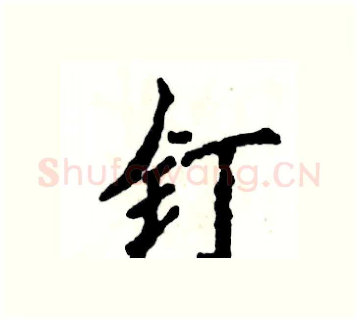 钉硬笔楷书写法,摘自张恒成硬笔书法字帖