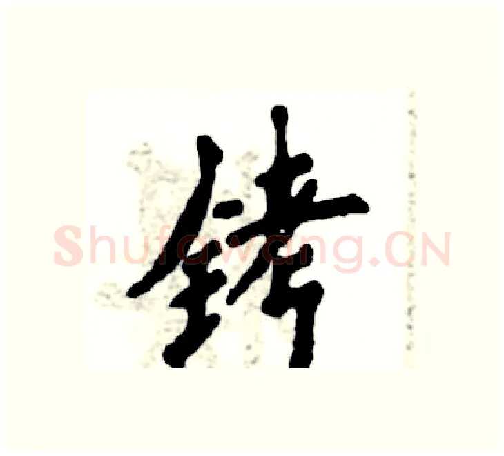 铐硬笔楷书写法,摘自张恒成硬笔书法字帖