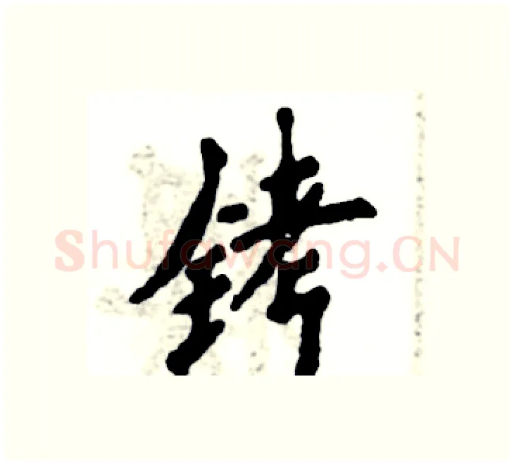 铐硬笔楷书写法,摘自张恒成硬笔书法字帖