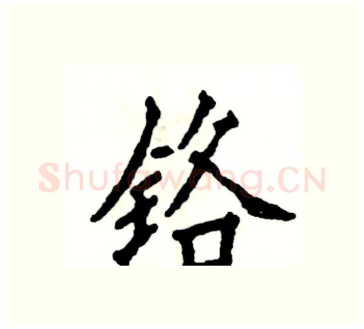 铬硬笔楷书写法,摘自张恒成硬笔书法字帖