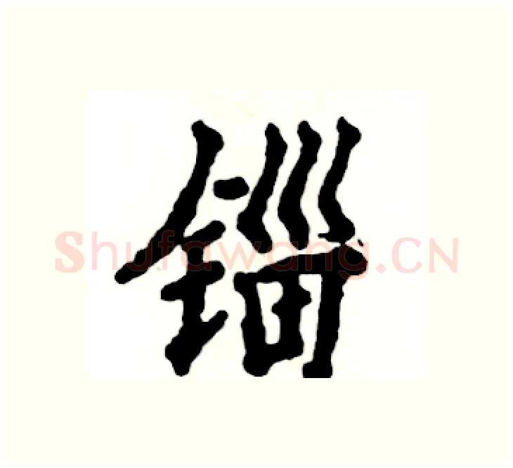 锱硬笔楷书写法,摘自张恒成硬笔书法字帖