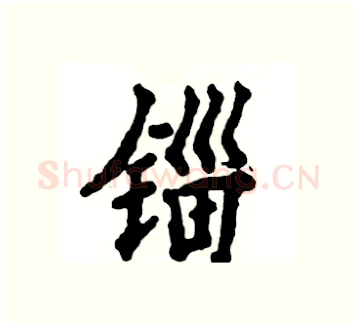 锱硬笔楷书写法,摘自张恒成硬笔书法字帖