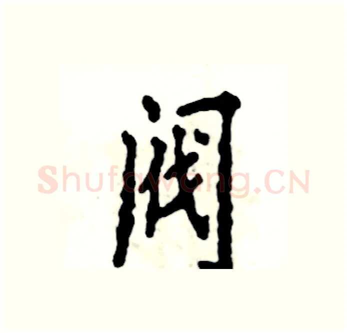 阀硬笔楷书写法,摘自张恒成硬笔书法字帖