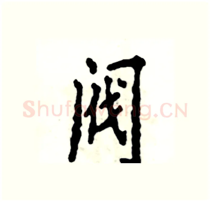 阀硬笔楷书写法,摘自张恒成硬笔书法字帖