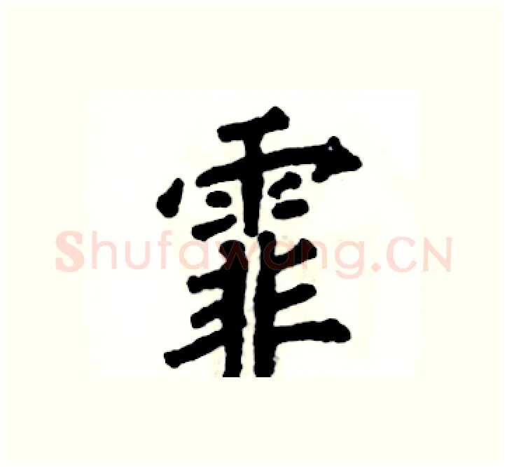 霏硬笔楷书写法,摘自张恒成硬笔书法字帖