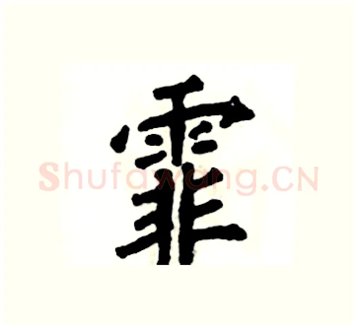 霏硬笔楷书写法,摘自张恒成硬笔书法字帖