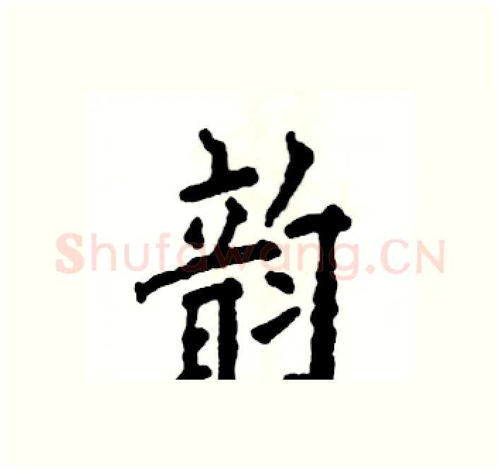 韵硬笔楷书写法,摘自张恒成硬笔书法字帖