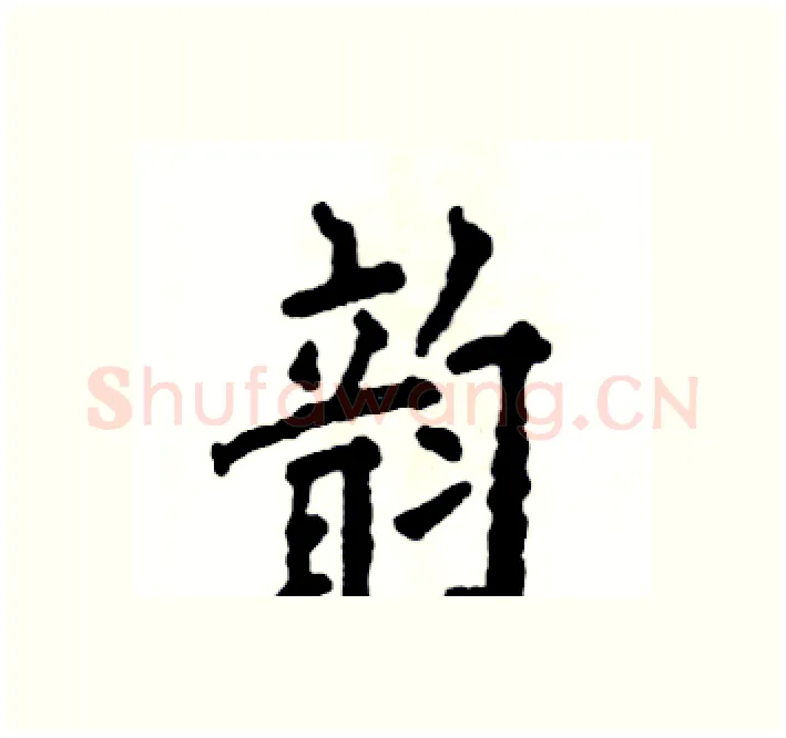韵硬笔楷书写法,摘自张恒成硬笔书法字帖