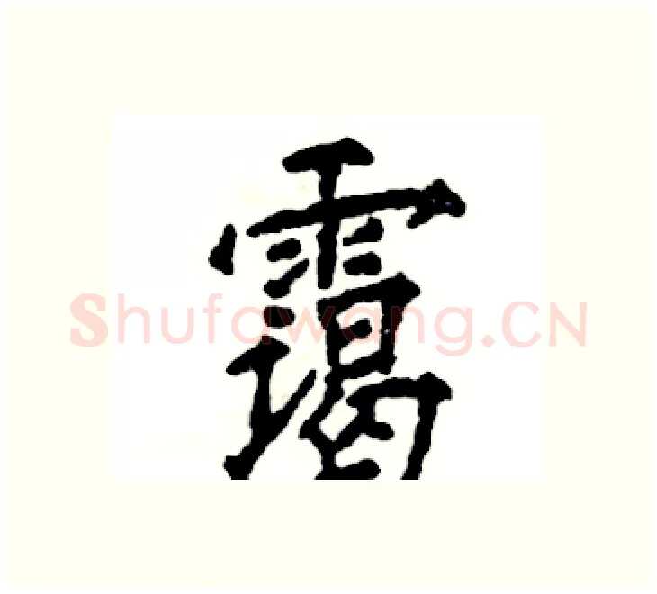 霭硬笔楷书写法,摘自张恒成硬笔书法字帖