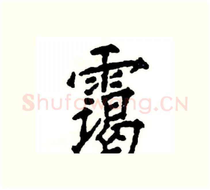 霭硬笔楷书写法,摘自张恒成硬笔书法字帖