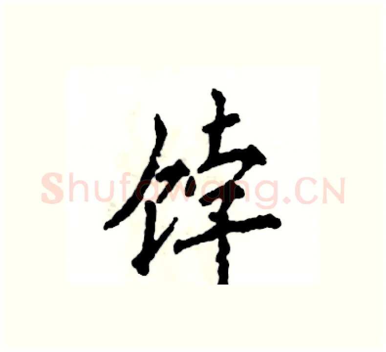 饽硬笔楷书写法,摘自张恒成硬笔书法字帖