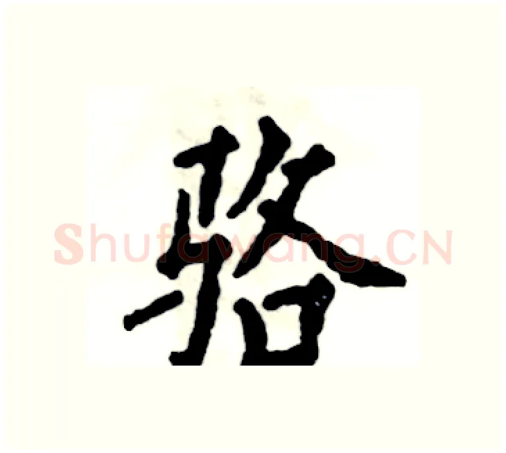 骆硬笔楷书写法,摘自张恒成硬笔书法字帖