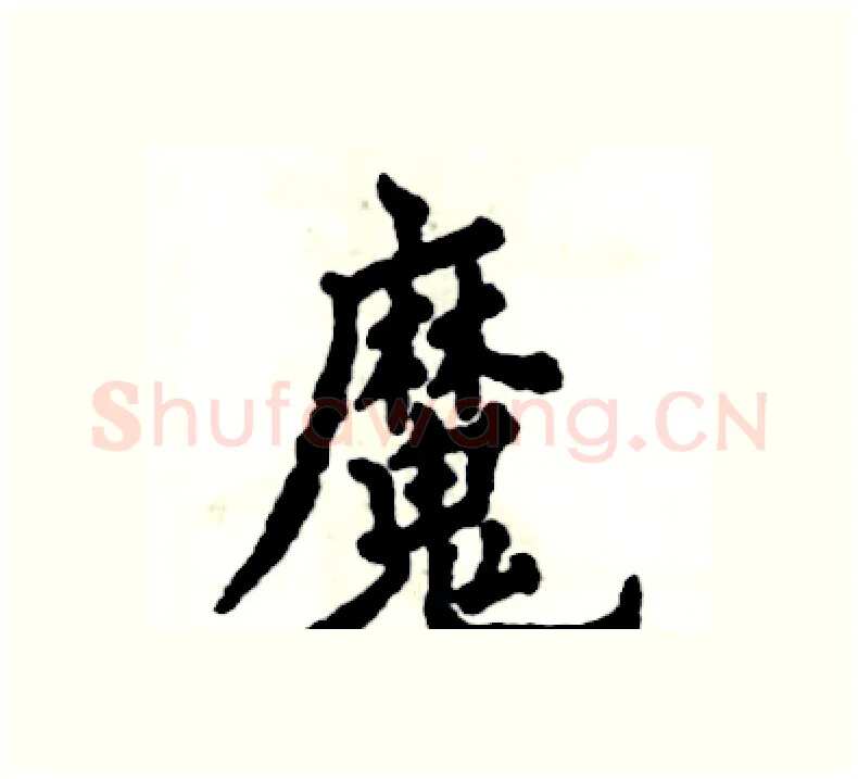 魔硬笔楷书写法,摘自张恒成硬笔书法字帖