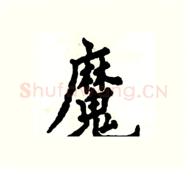 魔硬笔楷书写法,摘自张恒成硬笔书法字帖