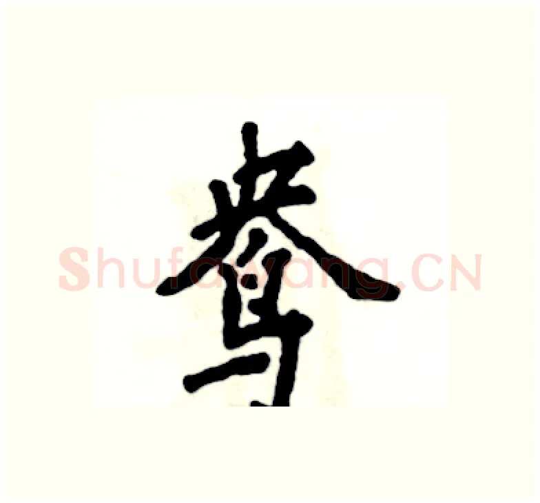鸯硬笔楷书写法,摘自张恒成硬笔书法字帖