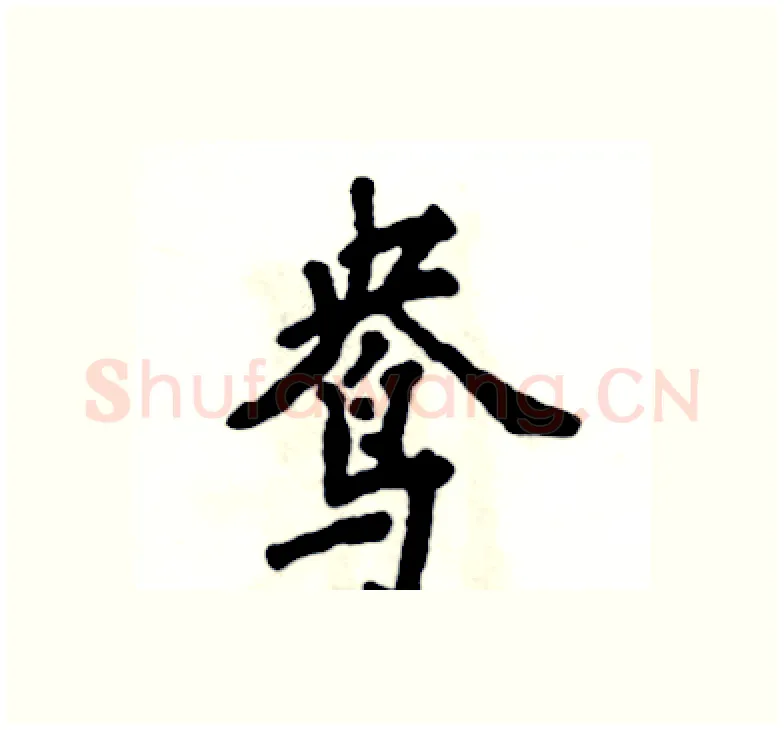 鸯硬笔楷书写法,摘自张恒成硬笔书法字帖