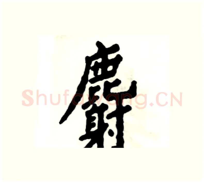 麝硬笔楷书写法,摘自张恒成硬笔书法字帖