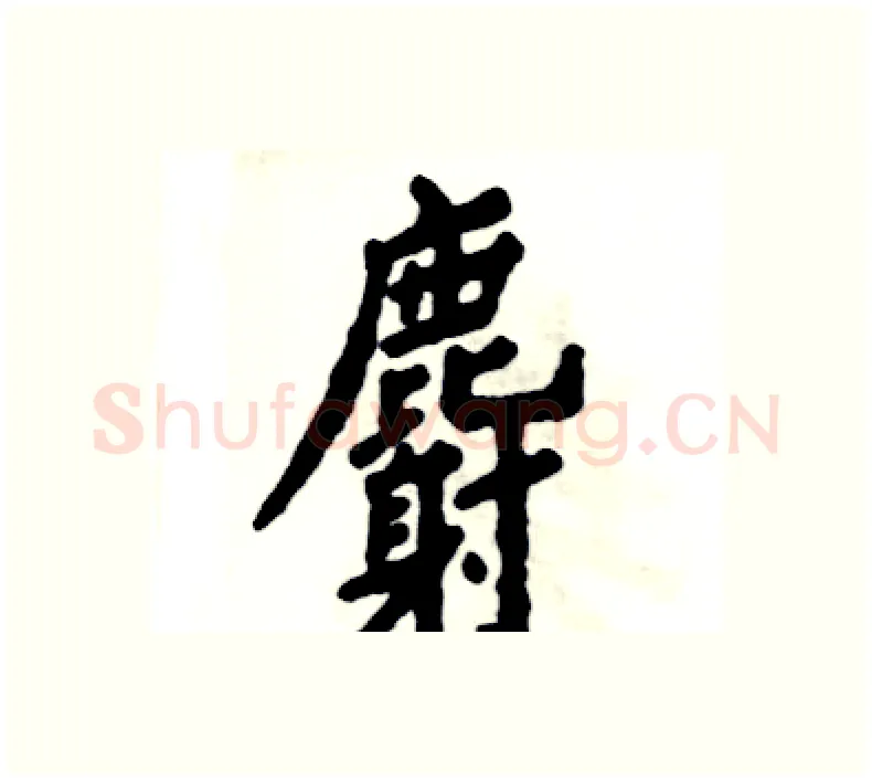 麝硬笔楷书写法,摘自张恒成硬笔书法字帖