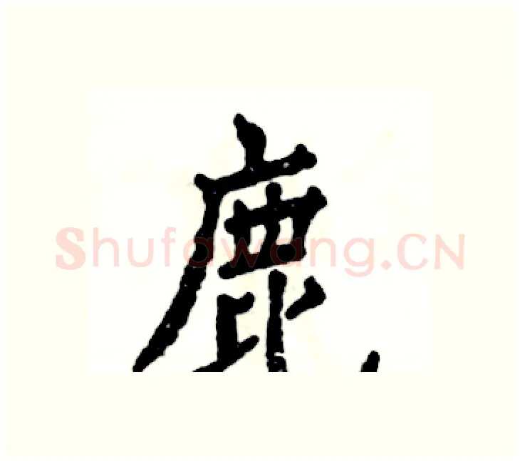 鹿硬笔楷书写法,摘自张恒成硬笔书法字帖