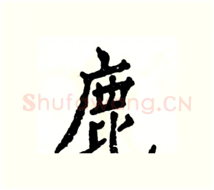 鹿硬笔楷书写法,摘自张恒成硬笔书法字帖